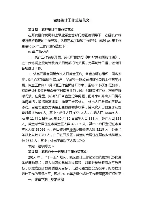 农经统计工作总结范文