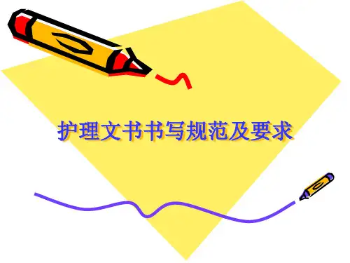 护理文书书写规范及要求培训PPT课件
