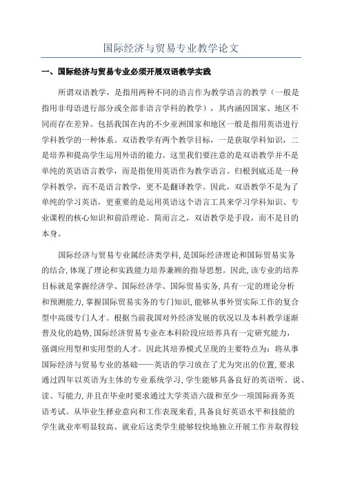 国际经济与贸易专业教学论文
