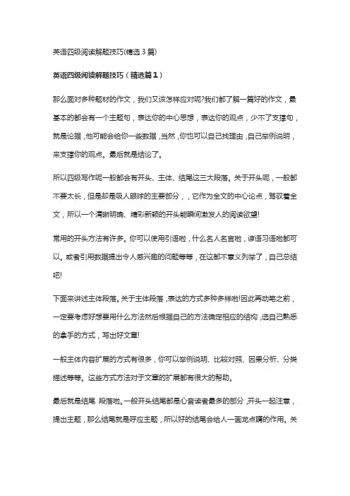 英语四级阅读解题技巧(精选3篇)