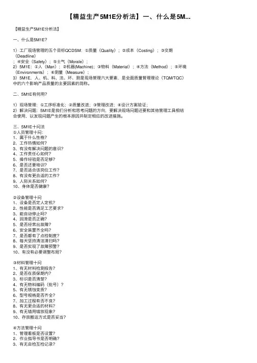 【精益生产5M1E分析法】一、什么是5M...