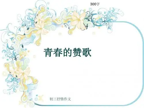 初三抒情作文《青春的赞歌》300字(共7页PPT)