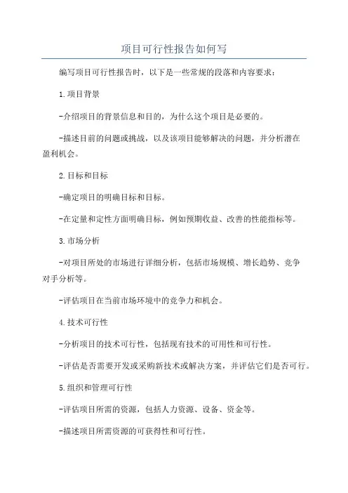项目可行性报告如何写
