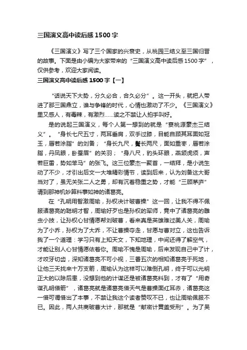 三国演义高中读后感1500字