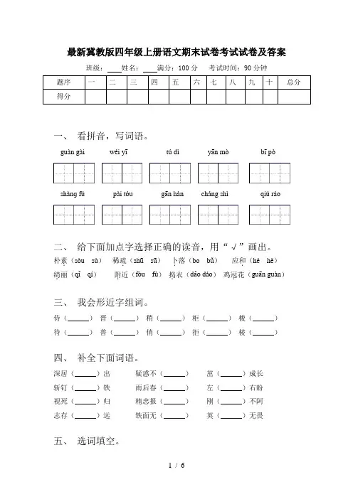最新冀教版四年级上册语文期末试卷考试试卷及答案