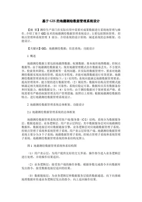 基于GIS的地籍测绘数据管理系统设计