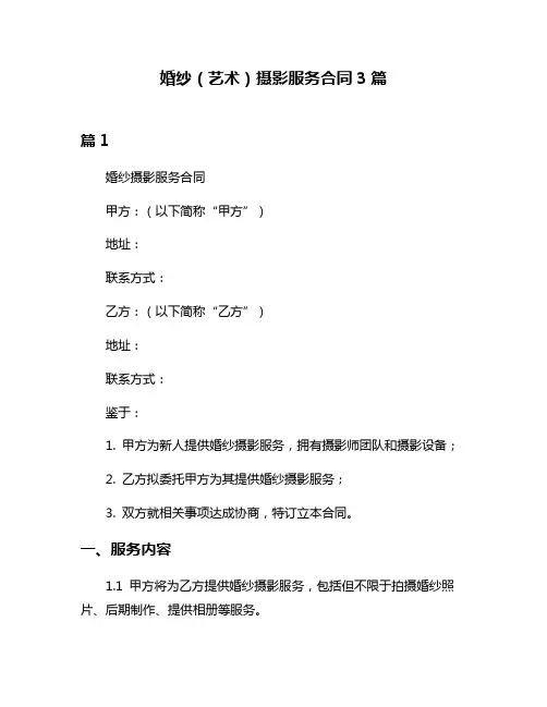 婚纱(艺术)摄影服务合同3篇