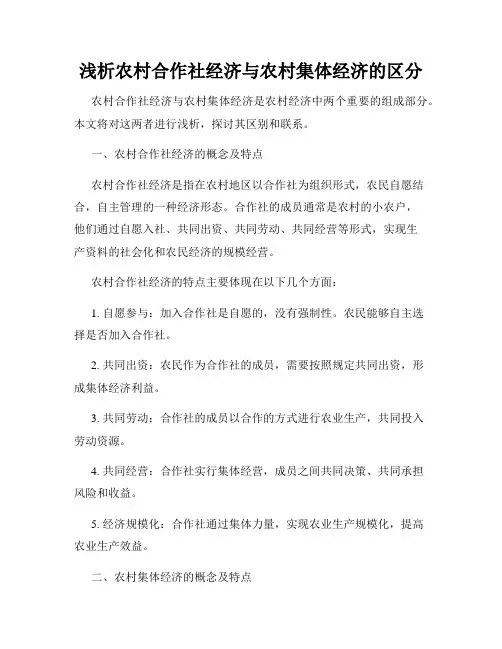 浅析农村合作社经济与农村集体经济的区分