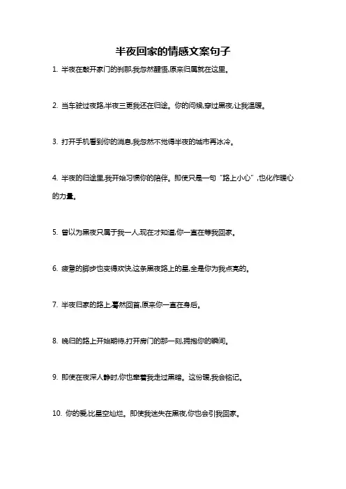 半夜回家的情感文案句子