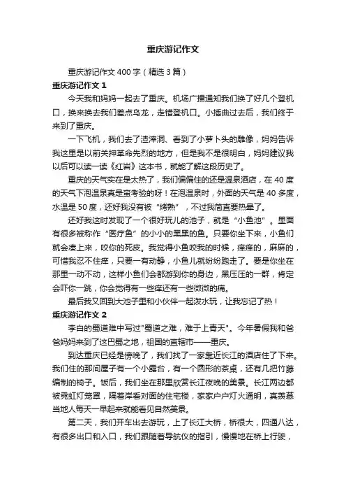重庆游记作文400字（精选3篇）