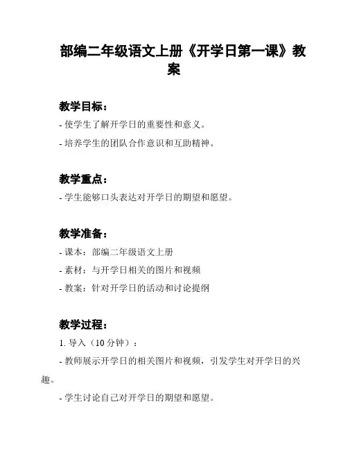 部编二年级语文上册《开学日第一课》教案