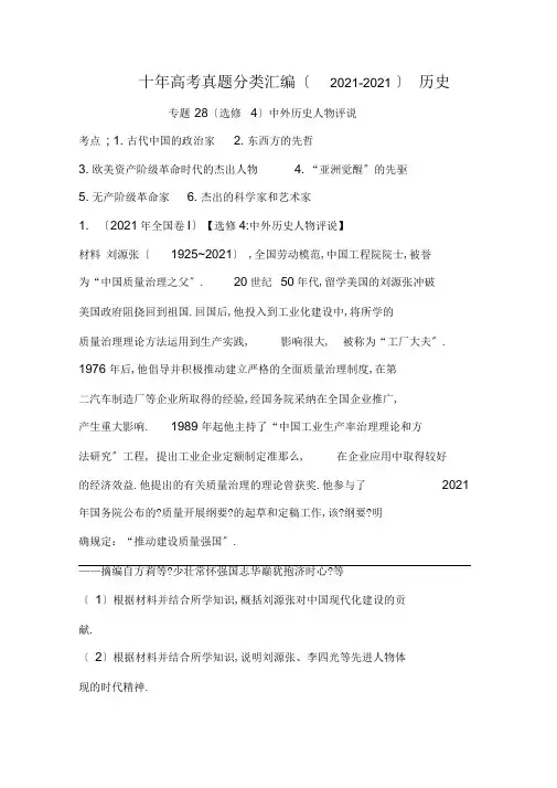 (2010-2019)十年高考历史真题分类汇编专题28(选修4)中外历史人物评说(学生版)