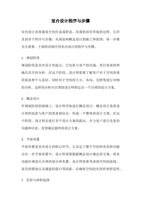 室内设计程序与步骤