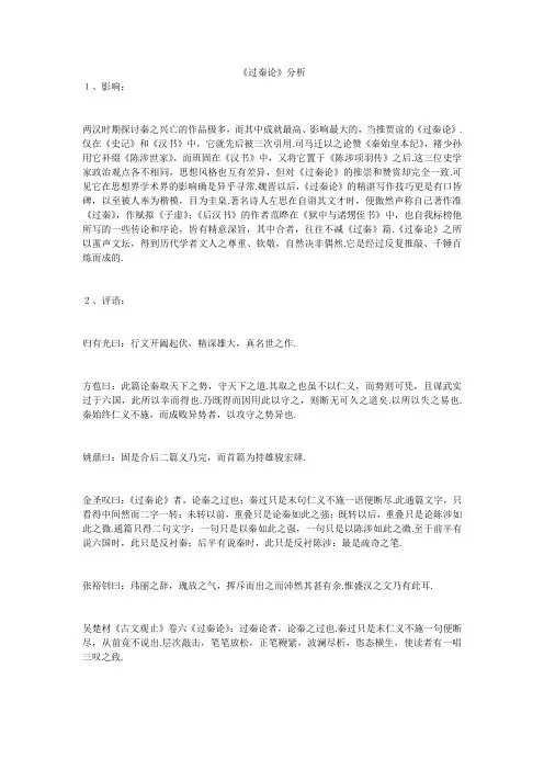 《过秦论》分析