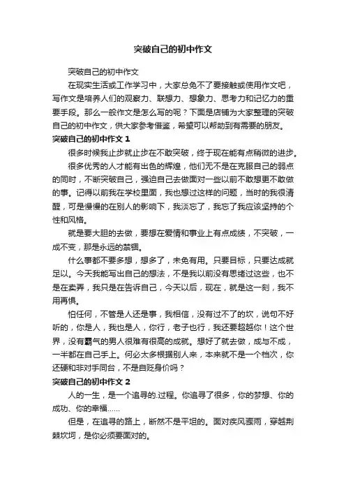 突破自己的初中作文