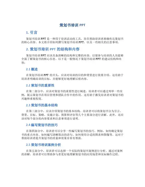 策划书培训ppt