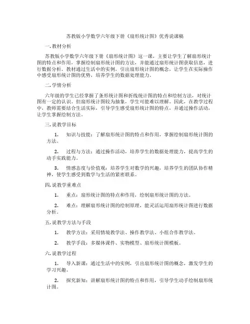 苏教版小学数学六年级下册《扇形统计图》优秀说课稿