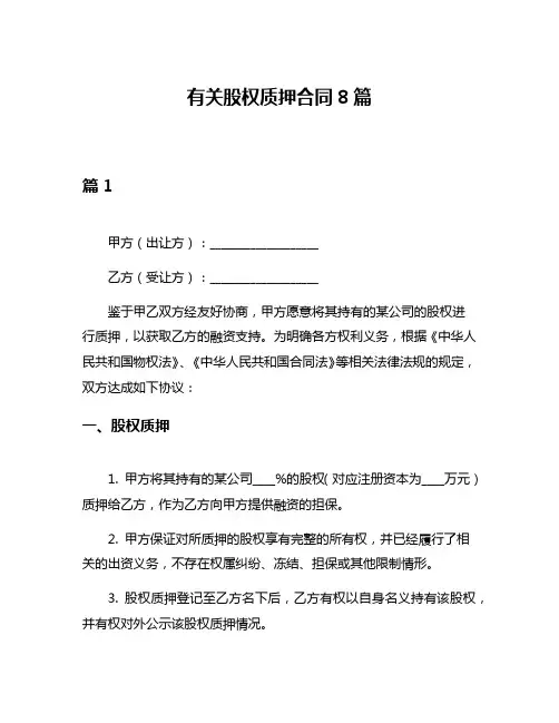 有关股权质押合同8篇