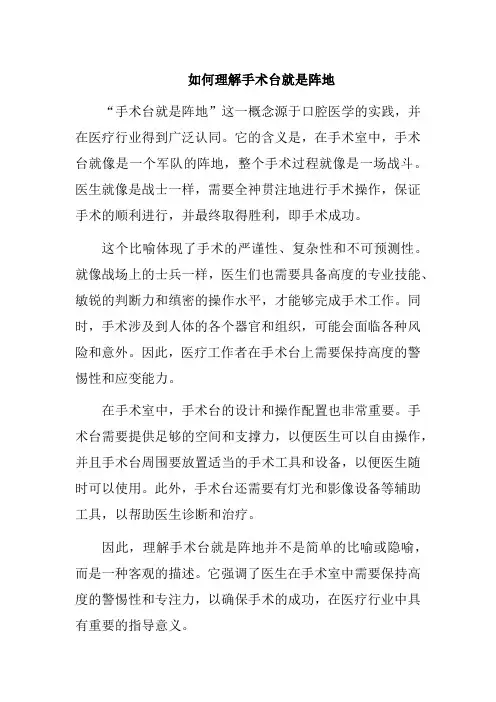 如何理解手术台就是阵地