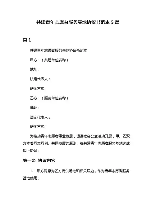 共建青年志愿者服务基地协议书范本5篇