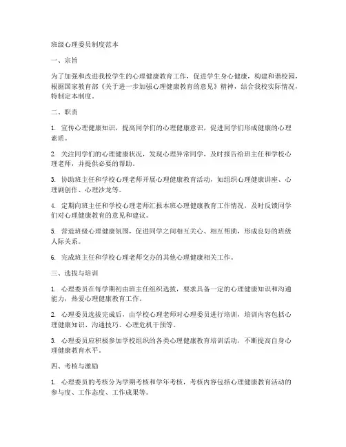 班级心理委员制度范本