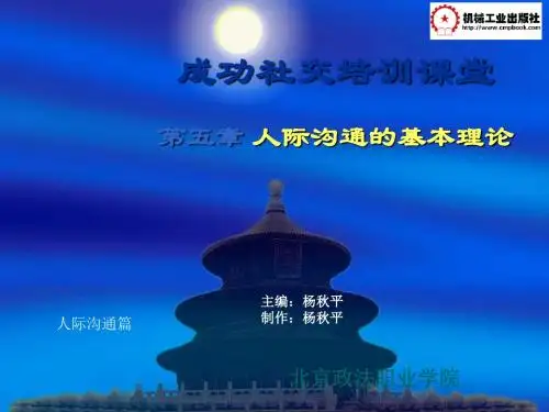 人际沟通的基本理论