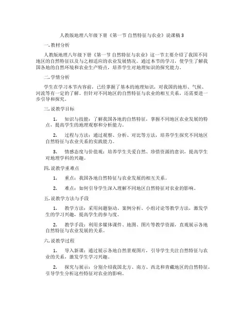 人教版地理八年级下册《第一节 自然特征与农业》说课稿3
