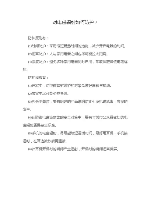 对电磁辐射如何防护？