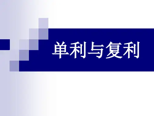 单利与复利