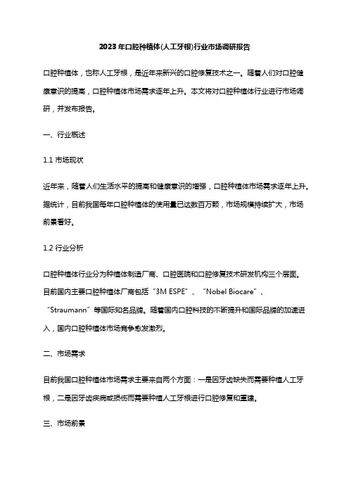 2023年口腔种植体(人工牙根)行业市场调研报告