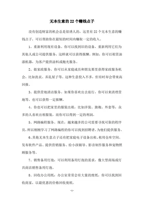 无本生意的22个赚钱点子