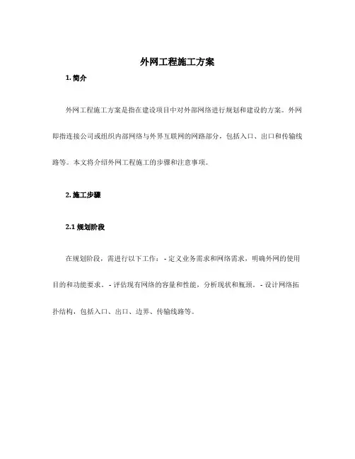 外网工程施工方案