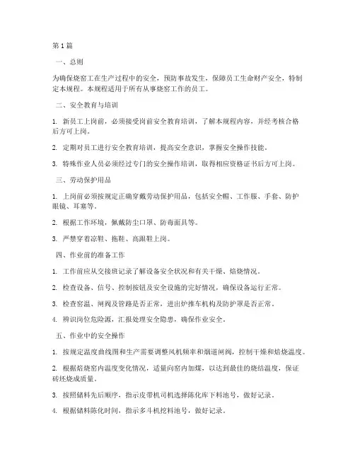 烧窑工岗位安全操作规程(3篇)