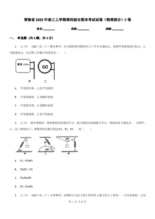 青海省2020年高三上学期理科综合期末考试试卷(物理部分)C卷