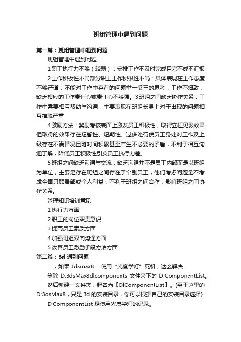 班组管理中遇到问题