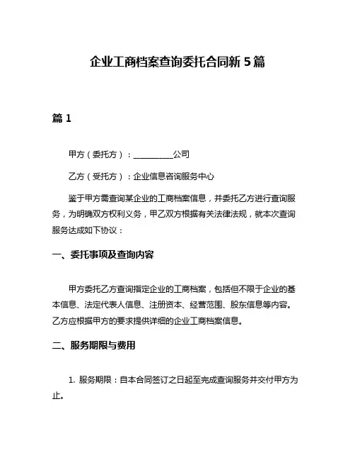 企业工商档案查询委托合同新5篇