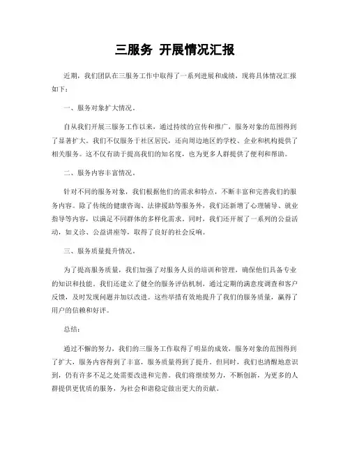 三服务 开展情况汇报