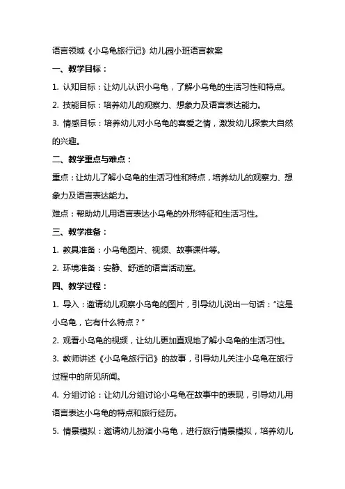 语言领域《小乌龟旅行记》幼儿园小班语言教案