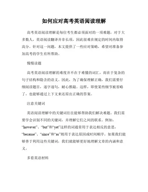 如何应对高考英语阅读理解