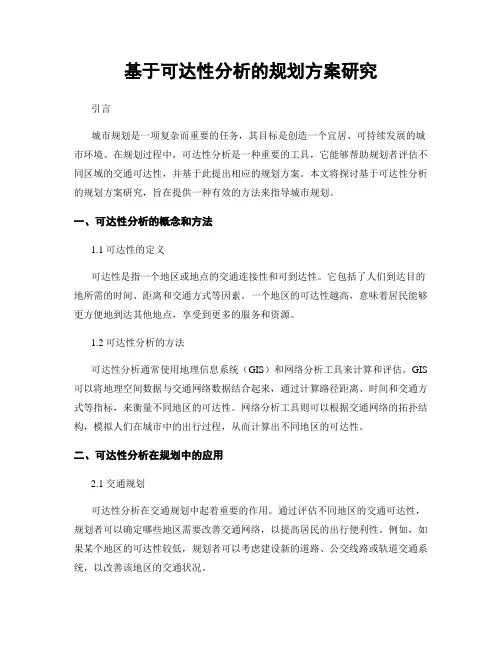 基于可达性分析的规划方案研究