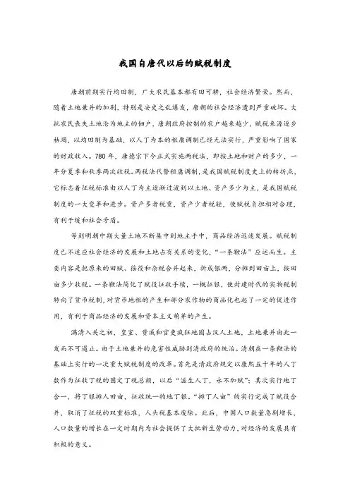 我国自唐代以后的赋税制度