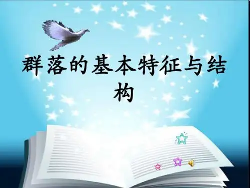 中图版 必修三 群落的基本特征与结构 课件(19张)