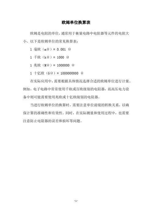欧姆单位换算表