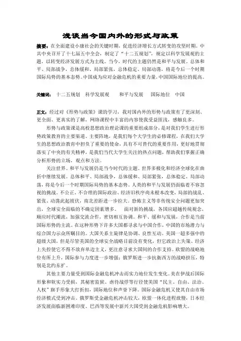 浅谈当今国内外形势与政策