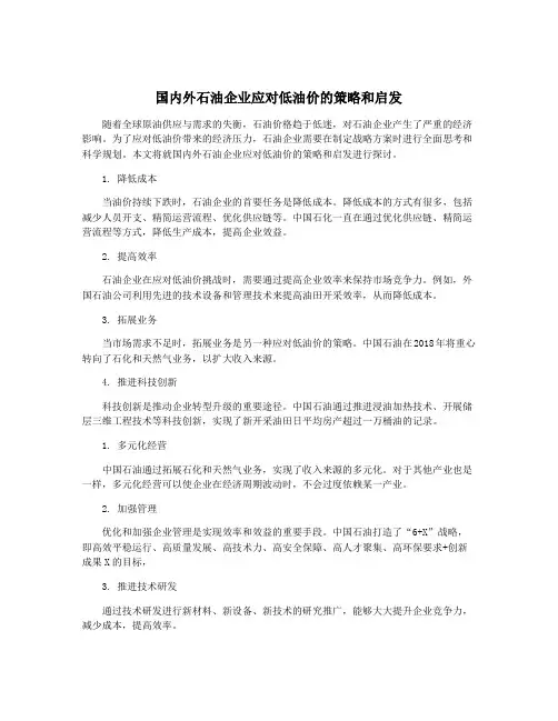 国内外石油企业应对低油价的策略和启发