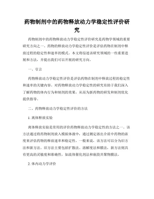 药物制剂中的药物释放动力学稳定性评价研究
