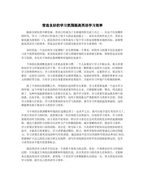 营造良好的学习氛围提高英语学习效率