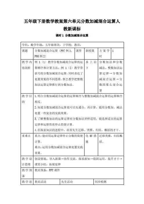 五年级下册数学教案第六单元分数加减混合运算人教新课标
