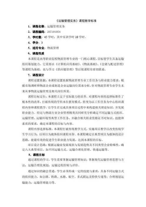 《运输管理》课程标准