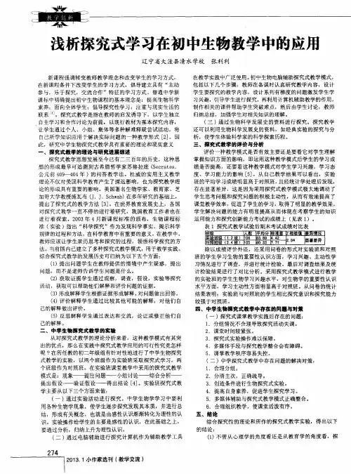 浅析探究式学习在初中生物教学中的应用